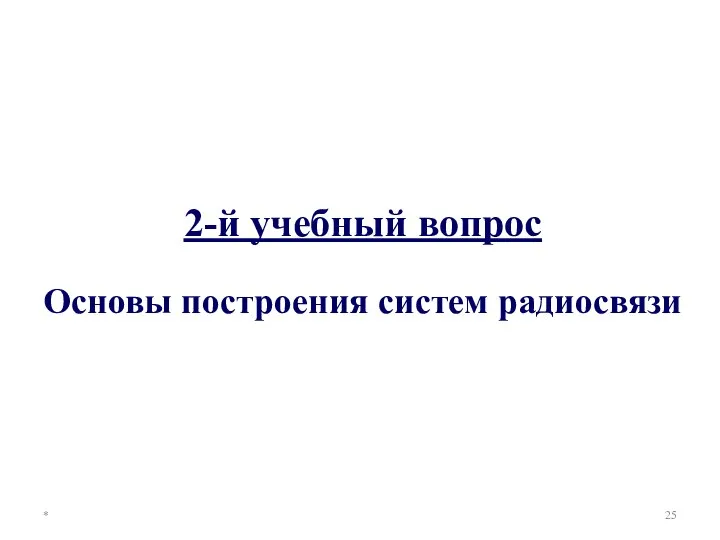 * 2-й учебный вопрос Основы построения систем радиосвязи