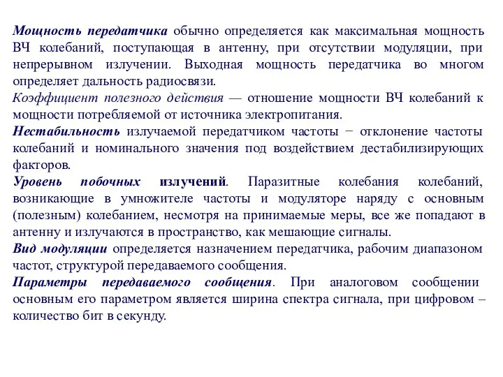 Мощность передатчика обычно определяется как максимальная мощность ВЧ колебаний, поступающая в