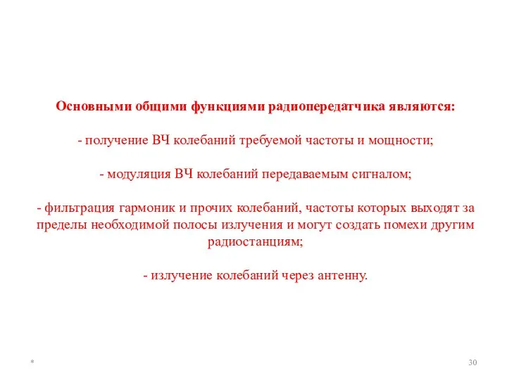 * Основными общими функциями радиопередатчика являются: - получение ВЧ колебаний требуемой