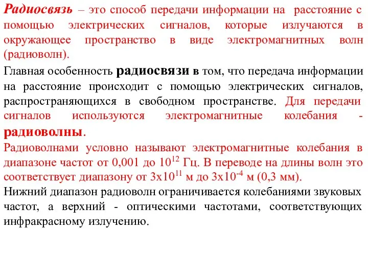 Радиосвязь – это способ передачи информации на расстояние с помощью электрических