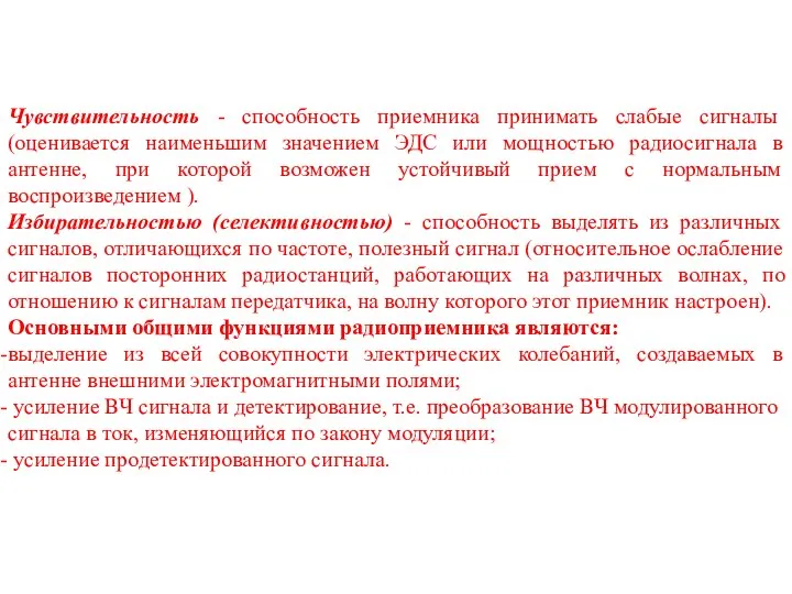 Рис. Структурная схема приемника прямого усиления Чувствительность - способность приемника принимать