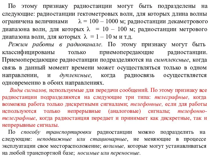 По этому признаку радиостанции могут быть подразделены на следующие: радиостанции гектометровых