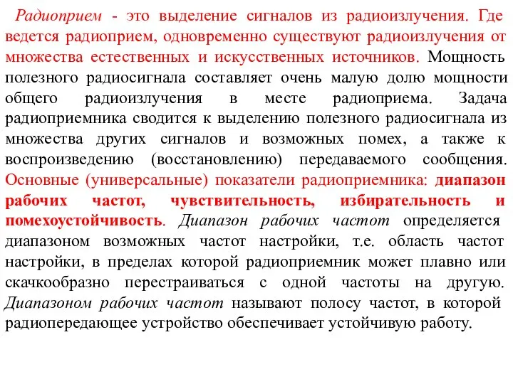 Радиоприем - это выделение сигналов из радиоизлучения. Где ведется радиоприем, одновременно