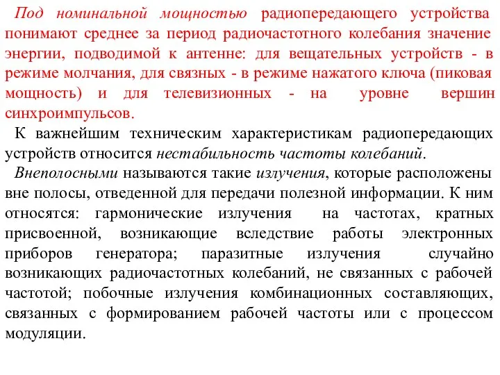 Под номинальной мощностью радиопередающего устройства понимают среднее за период радиочастотного колебания