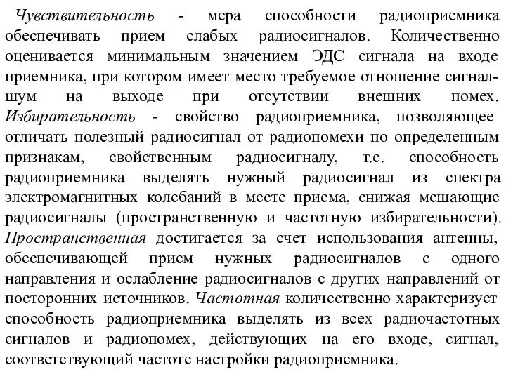 Чувствительность - мера способности радиоприемника обеспечивать прием слабых радиосигналов. Количественно оценивается