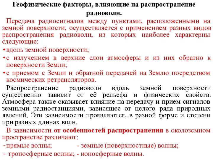 Геофизические факторы, влияющие на распространение радиоволн. Передача радиосигналов между пунктами, расположенными