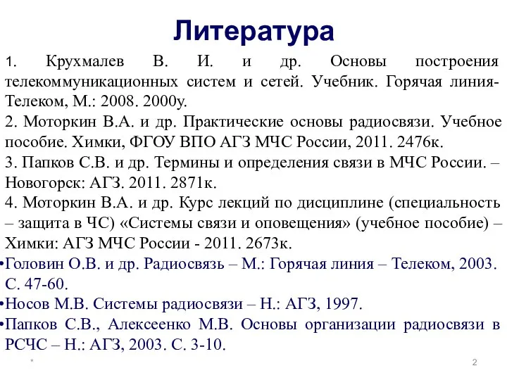 Литература * 1. Крухмалев В. И. и др. Основы построения телекоммуникационных