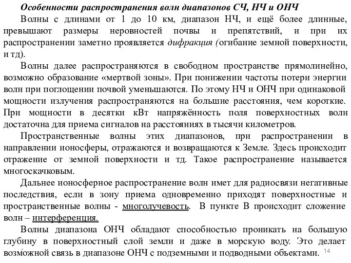 * Особенности распространения волн диапазонов СЧ, НЧ и ОНЧ Волны с