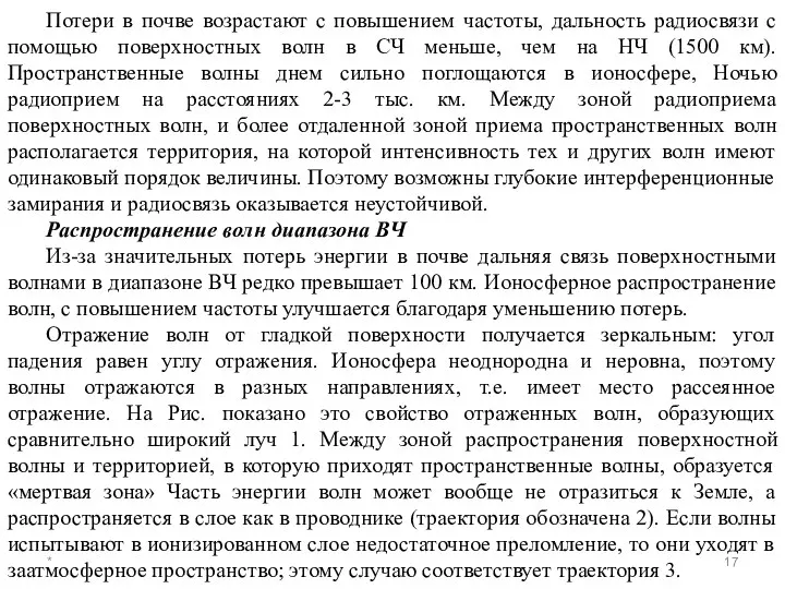 * Потери в почве возрастают с повышением частоты, дальность радиосвязи с