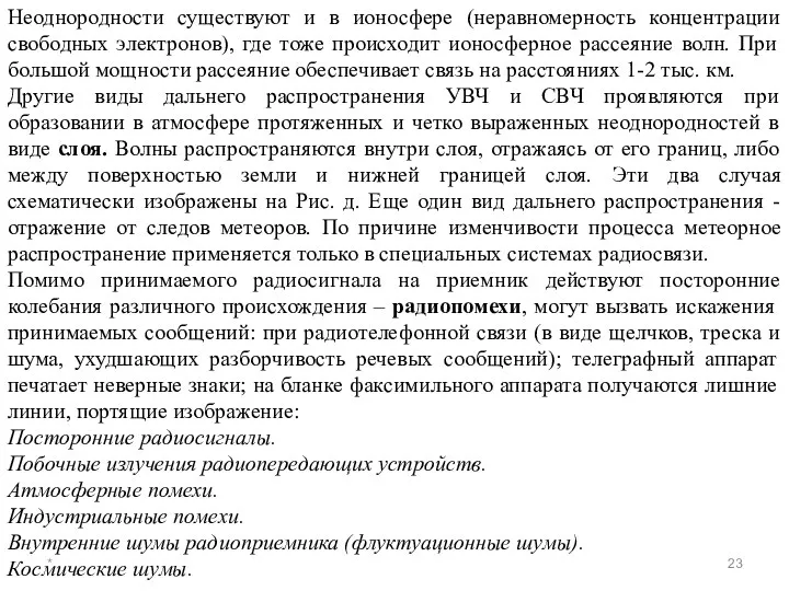 * Неоднородности существуют и в ионосфере (неравномерность концентрации свободных электронов), где