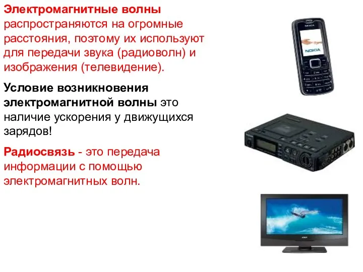 Электромагнитные волны распространяются на огромные расстояния, поэтому их используют для передачи