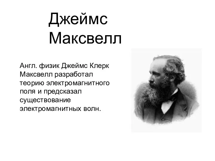 Англ. физик Джеймс Клерк Максвелл разработал теорию электромагнитного поля и предсказал существование электромагнитных волн. Джеймс Максвелл