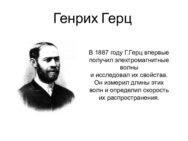 Генрих Герц В 1887 году Г.Герц впервые получил электромагнитные волны и