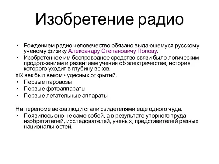 Изобретение радио Рождением радио человечество обязано выдающемуся русскому ученому физику Александру