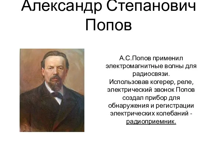 А.С.Попов применил электромагнитные волны для радиосвязи. Использовав когерер, реле, электрический звонок