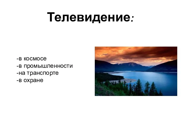 Телевидение: -в космосе -в промышленности -на транспорте -в охране