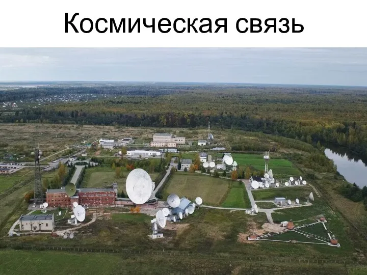 Космическая связь