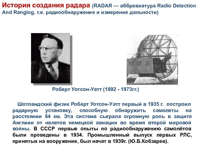 Шотландский физик Роберт Уотсон-Уатт первый в 1935 г. построил радарную установку,