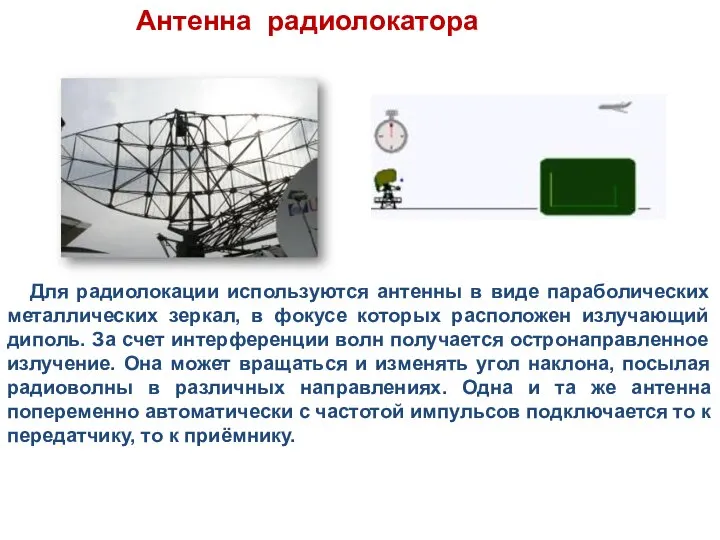 Антенна радиолокатора Для радиолокации используются антенны в виде параболических металлических зеркал,