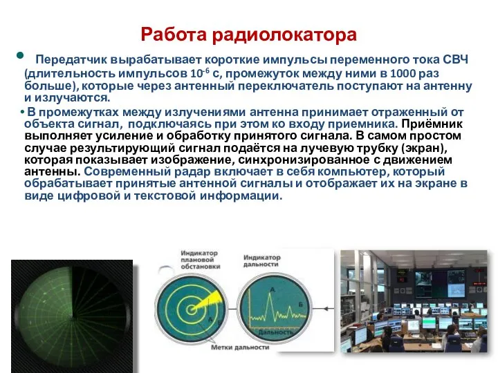 Работа радиолокатора Передатчик вырабатывает короткие импульсы переменного тока СВЧ (длительность импульсов