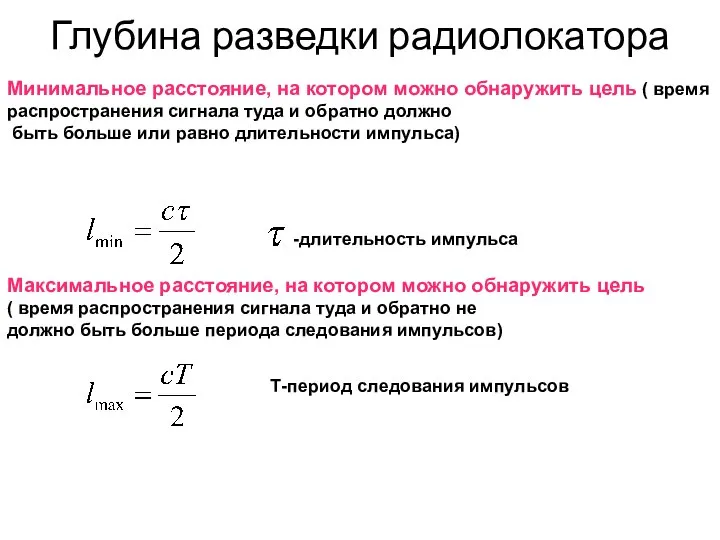 Глубина разведки радиолокатора Минимальное расстояние, на котором можно обнаружить цель (