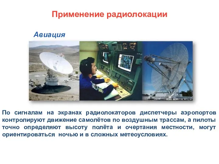 По сигналам на экранах радиолокаторов диспетчеры аэропортов контролируют движение самолётов по