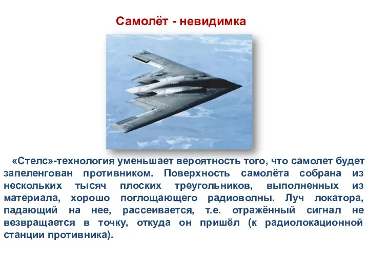 «Стелс»-технология уменьшает вероятность того, что самолет будет запеленгован противником. Поверхность самолёта