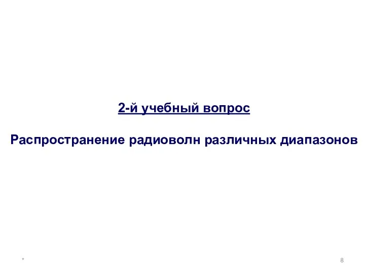 * 2-й учебный вопрос Распространение радиоволн различных диапазонов