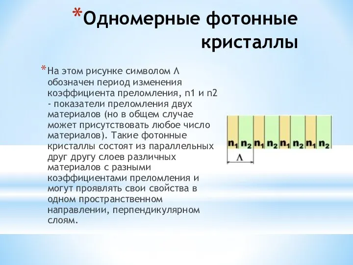 Одномерные фотонные кристаллы На этом рисунке символом Λ обозначен период изменения