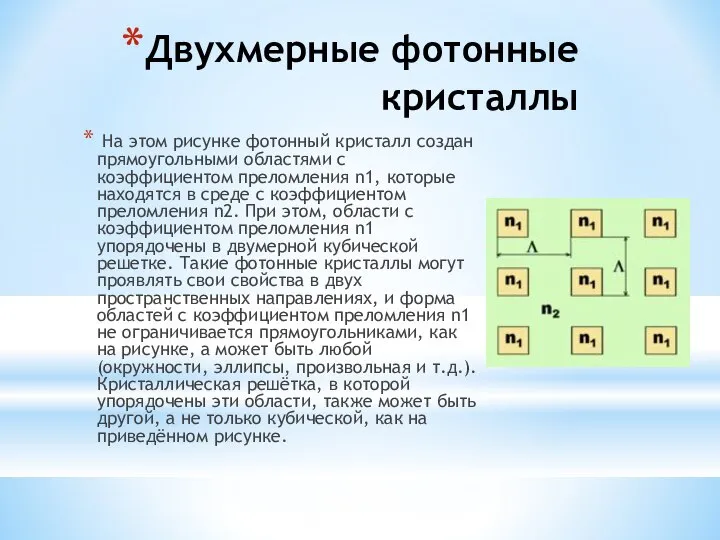 Двухмерные фотонные кристаллы На этом рисунке фотонный кристалл создан прямоугольными областями