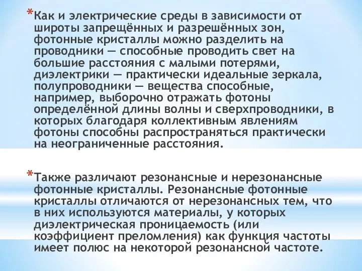 Как и электрические среды в зависимости от широты запрещённых и разрешённых