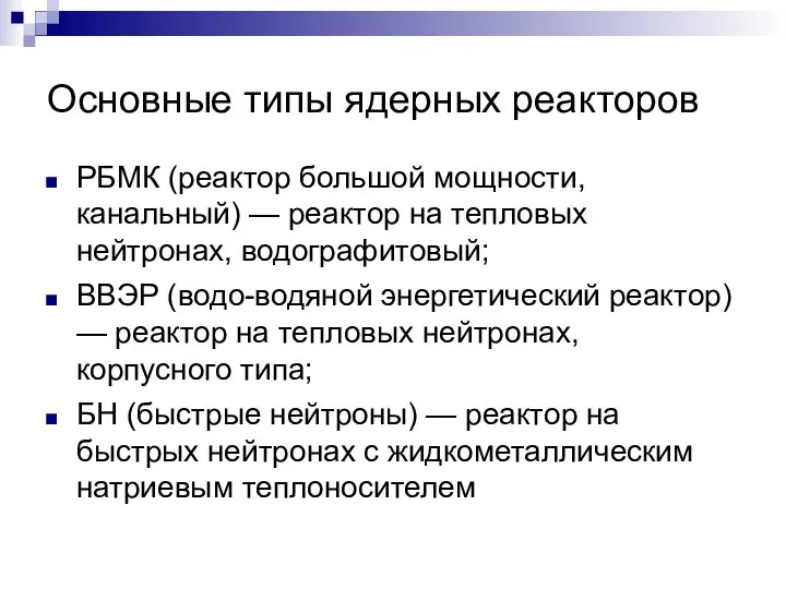 Основные типы ядерных реакторов РБМК (реактор большой мощности, канальный) — реактор