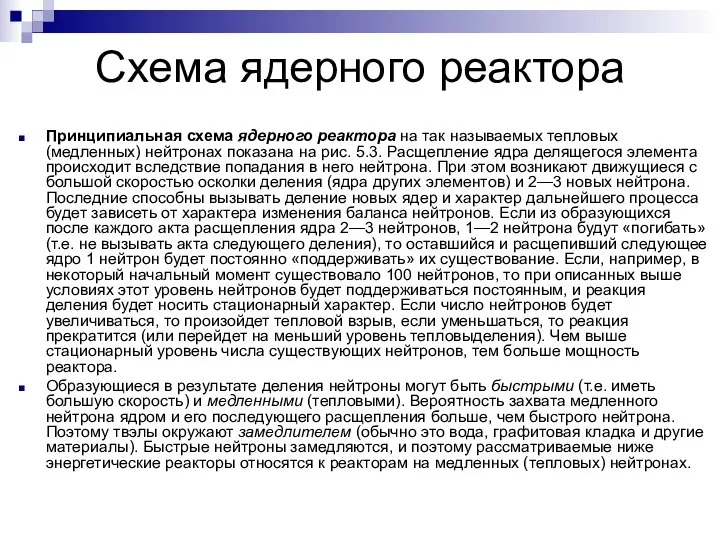 Схема ядерного реактора Принципиальная схема ядерного реактора на так называемых тепловых