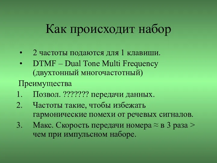 Как происходит набор 2 частоты подаются для 1 клавиши. DTMF –