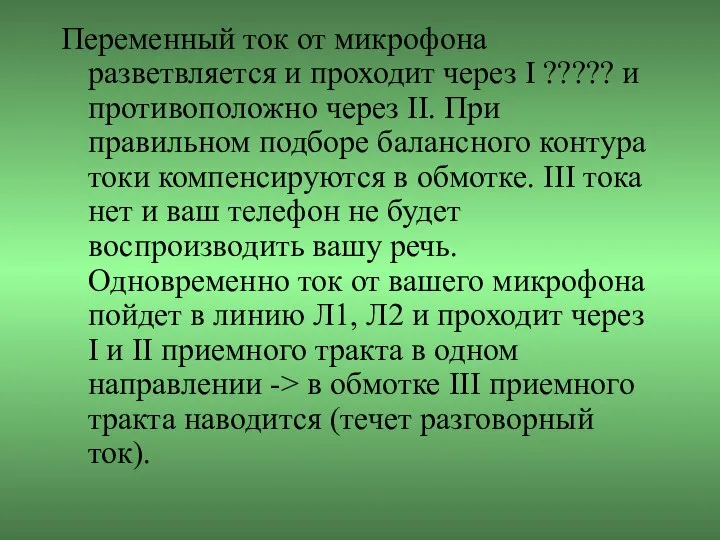 Переменный ток от микрофона разветвляется и проходит через I ????? и