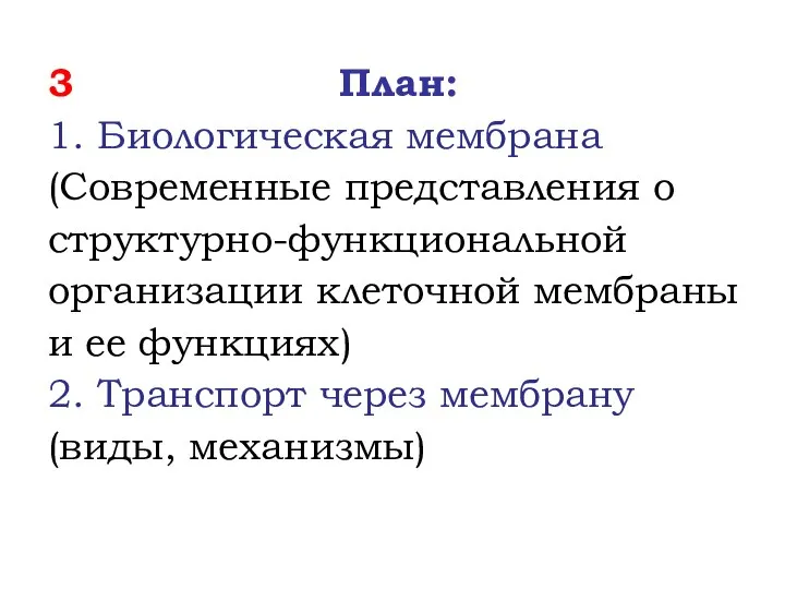 3 План: 1. Биологическая мембрана (Современные представления о структурно-функциональной организации клеточной