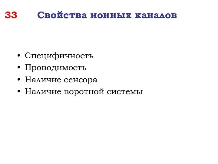 33 Свойства ионных каналов Специфичность Проводимость Наличие сенсора Наличие воротной системы