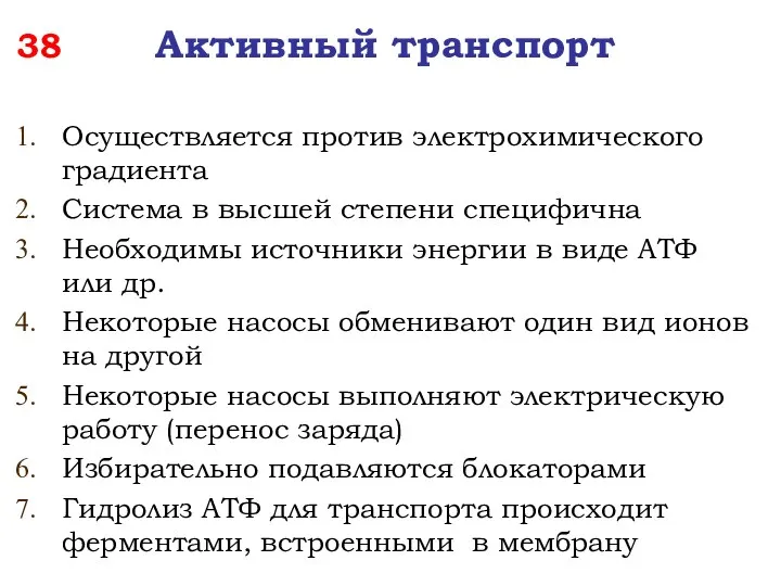 38 Активный транспорт Осуществляется против электрохимического градиента Система в высшей степени