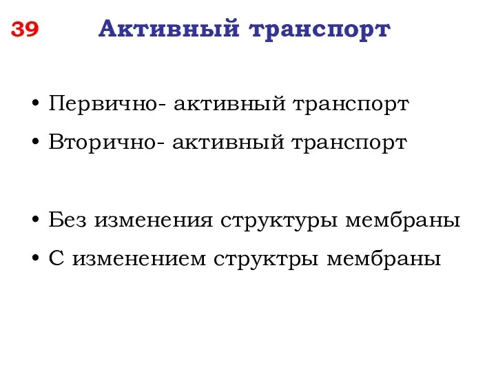 39 Активный транспорт Первично- активный транспорт Вторично- активный транспорт Без изменения