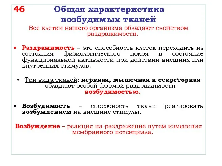 46 Общая характеристика возбудимых тканей Все клетки нашего организма обладают свойством