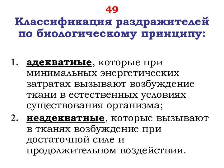 49 Классификация раздражителей по биологическому принципу: адекватные, которые при минимальных энергетических