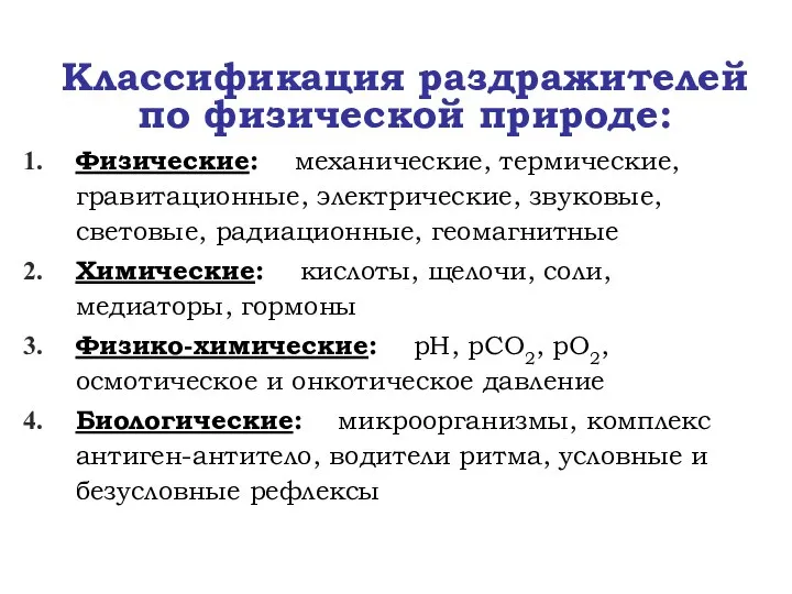 Классификация раздражителей по физической природе: Физические: механические, термические, гравитационные, электрические, звуковые,