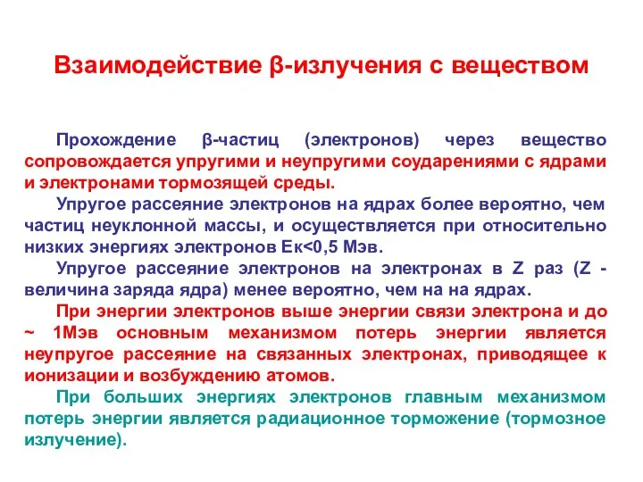 Взаимодействие β-излучения с веществом Прохождение β-частиц (электронов) через вещество сопровождается упругими