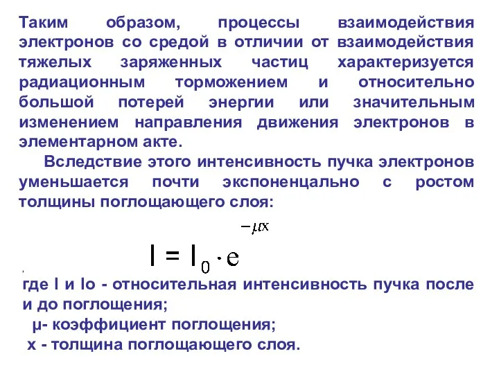 Таким образом, процессы взаимодействия электронов со средой в отличии от взаимодействия