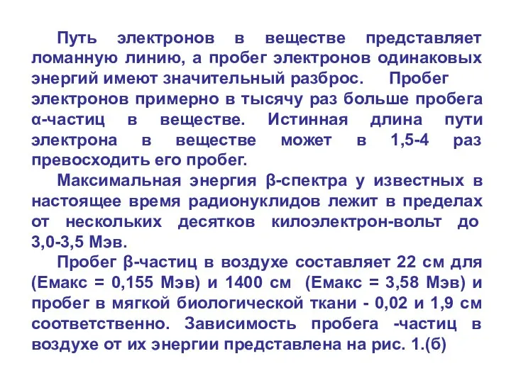 Путь электронов в веществе представляет ломанную линию, а пробег электронов одинаковых