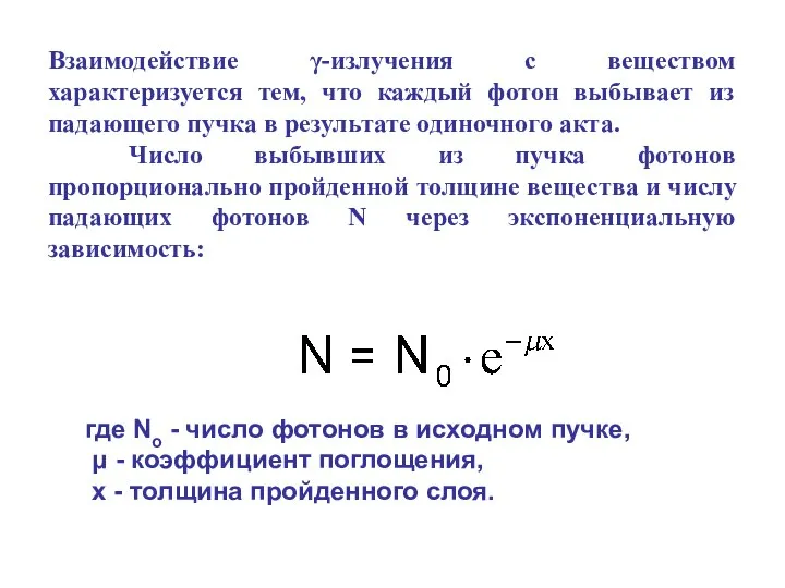 Взаимодействие γ-излучения с веществом характеризуется тем, что каждый фотон выбывает из