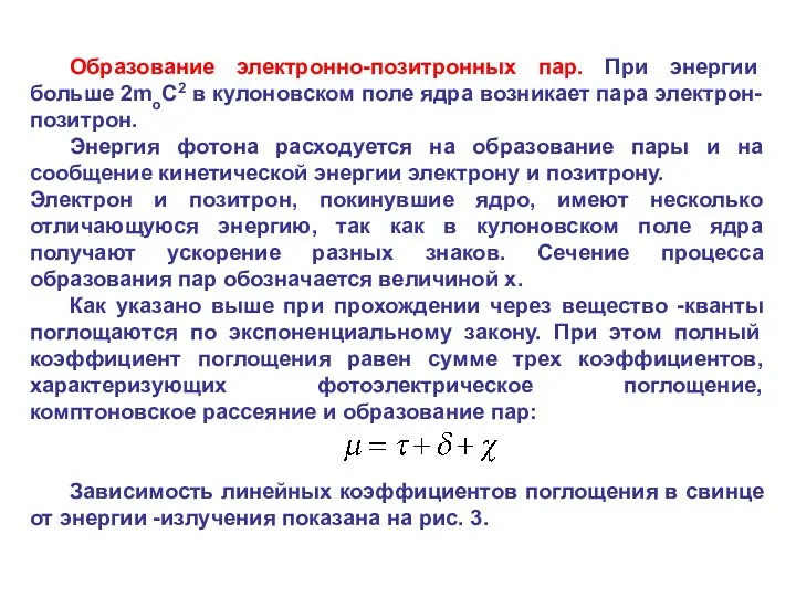 Образование электронно-позитронных пар. При энергии больше 2moC2 в кулоновском поле ядра