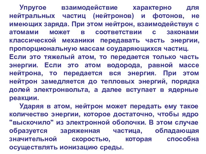 Упругое взаимодействие характерно для нейтральных частиц (нейтронов) и фотонов, не имеющих