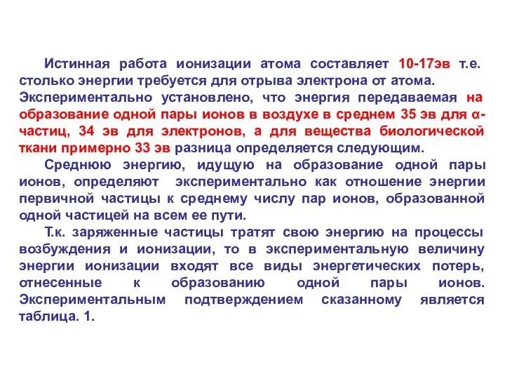 Истинная работа ионизации атома составляет 10-17эв т.е. столько энергии требуется для