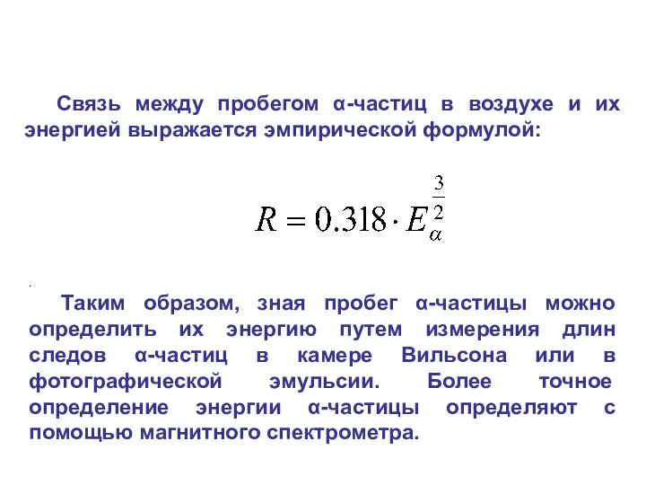 Связь между пробегом α-частиц в воздухе и их энергией выражается эмпирической